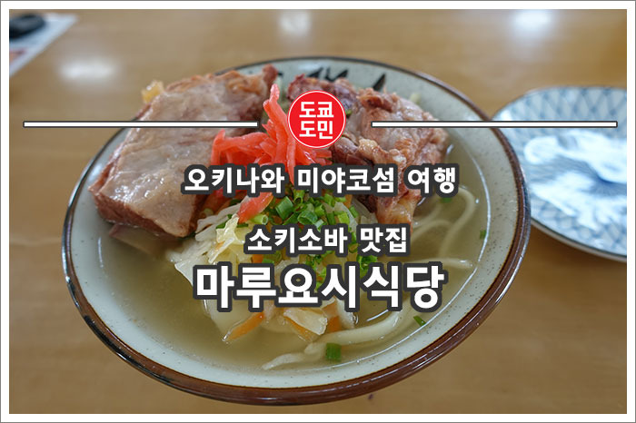 [오키나와 미야코섬 맛집] 소키소바가 제일 맛있는 "마루요시식당(丸吉食堂)" 추천