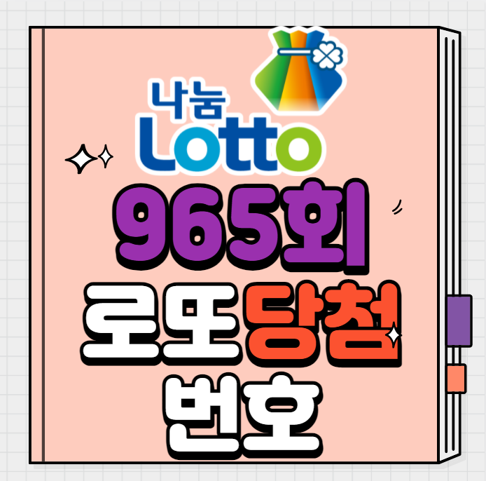 965 회 로또 당첨 번호 - 로또965회 로또 1등 7명 당첨...각 34억원 - 로또 번호 추출 (100회~200만회 이상 랜덤으로 돌려서 추출함) 4.