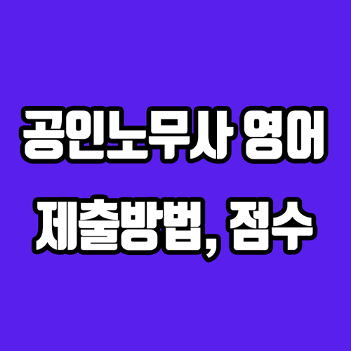 공인노무사 영어 점수, 인정기간, 등록방법