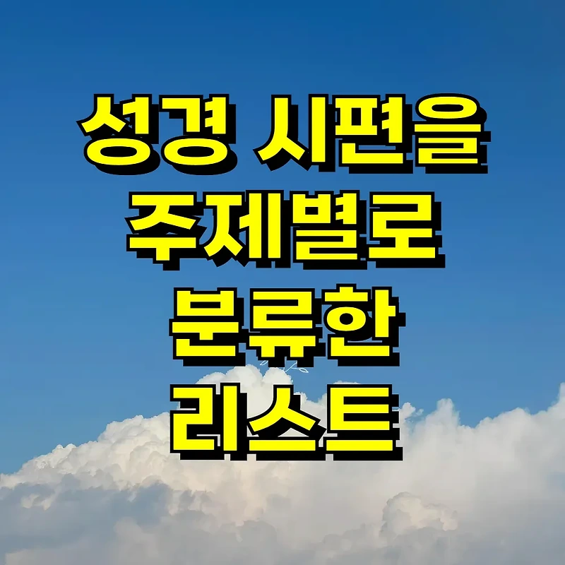 성경 시편을 주제별로 분류한 리스트