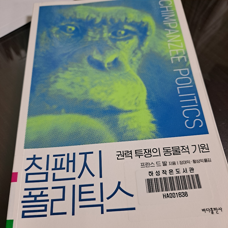[책잡기-2022-024] 침팬지 폴리틱스 - 프란스 드 발 - 별 셋  - 0518​