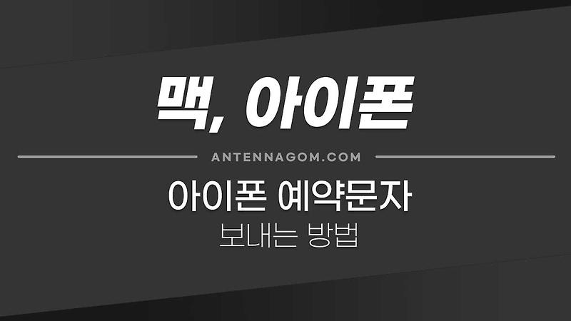 아이폰 예약문자 보내는 방법