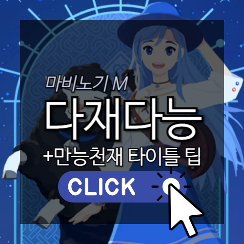 [모비노기] 마비노기 모바일 다재다능, 만능 천재 타이틀 총정리(+옵션, 타이틀 보유효과, 정령의 흔적 수급법, 다양한 꿀팁 등)