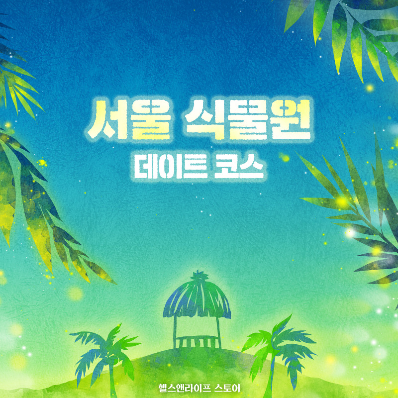 [주말 나들이] 마곡(서울식물원) 데이트 코스 by 헬라스토어
