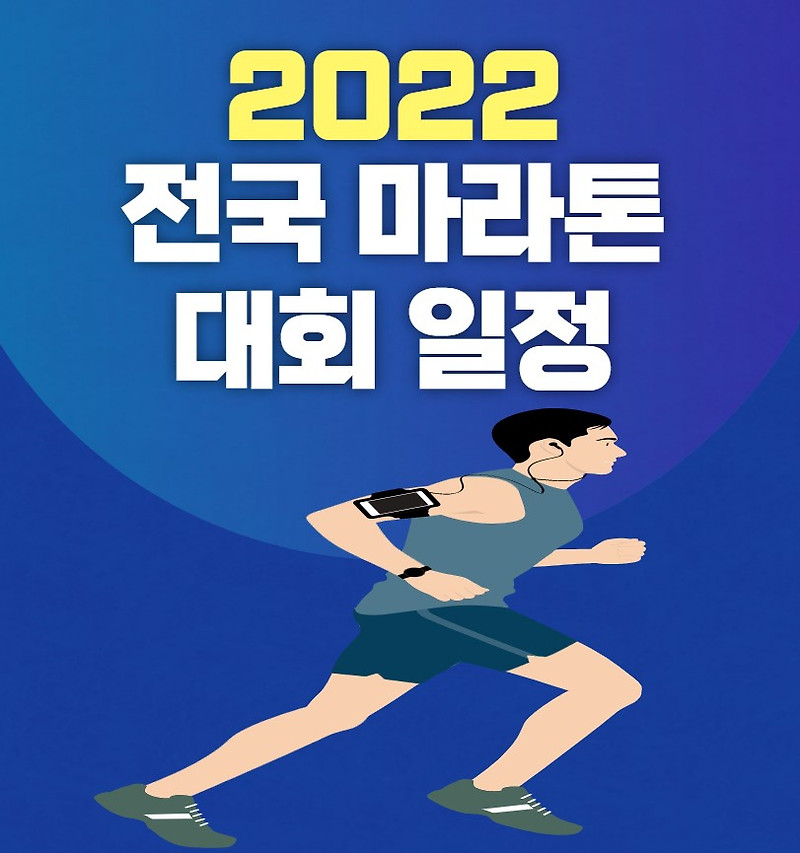 2022년 전국 마라톤 대회 일정 확인하기