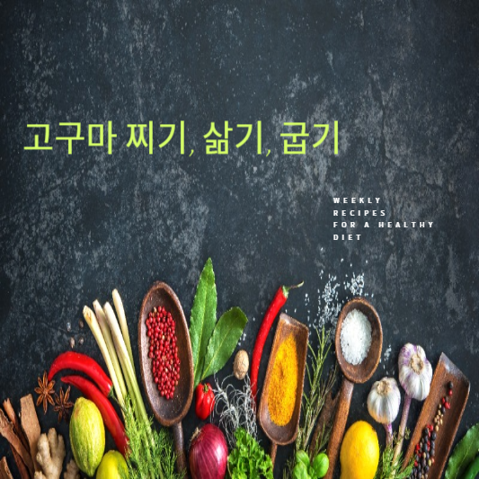 고구마 찌기, 삶기, 굽기