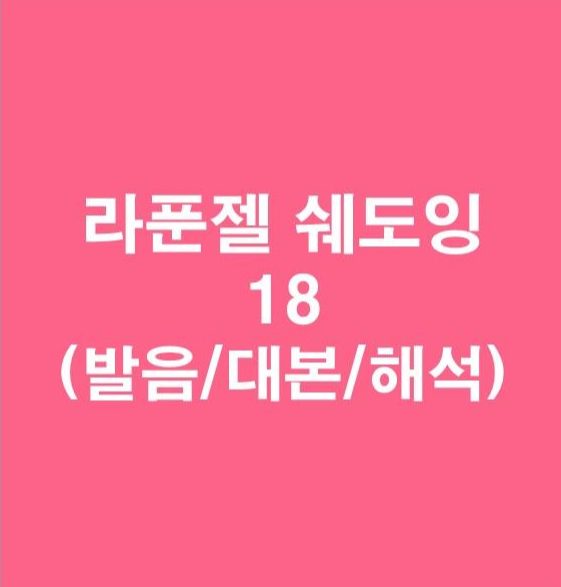 (발음/대본/해석) 라푼젤 쉐도잉 18 / 시간 투자와 노력