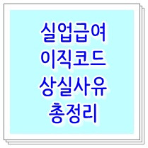 실업급여 이직코드 상실사유 총정리