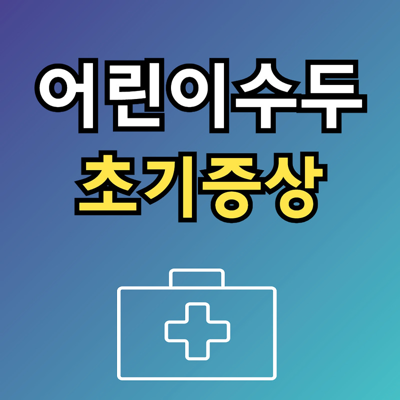 어린이 수두 초기증상 이렇게 시작됩니다! 전염, 격리기간 읽어보세요