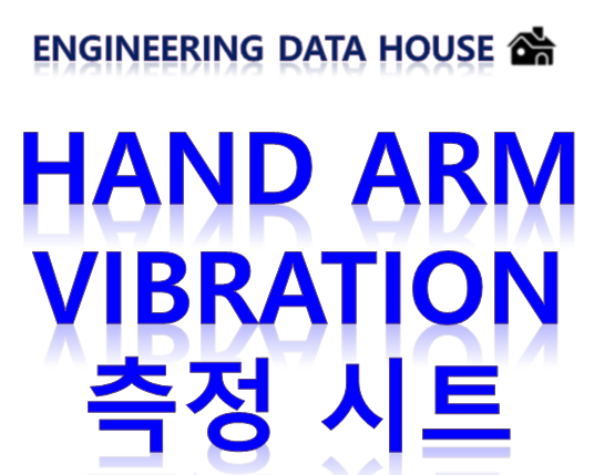 Hand Arm Vibration 측정 시트