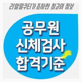 공무원 채용 신체검사 불합격 판정 기준, 신체검사서 다운로드