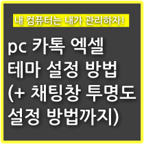 pc 카톡 엑셀 테마 설정 방법(+ 채팅창 투명도 설정) - 구구의 뉴스블로그