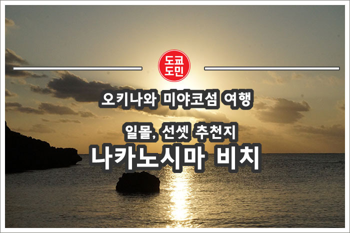 [오키나와 미야코섬 여행] 선셋(일몰) 추천지 - "나카노시마 비치(中の島ビーチ)"