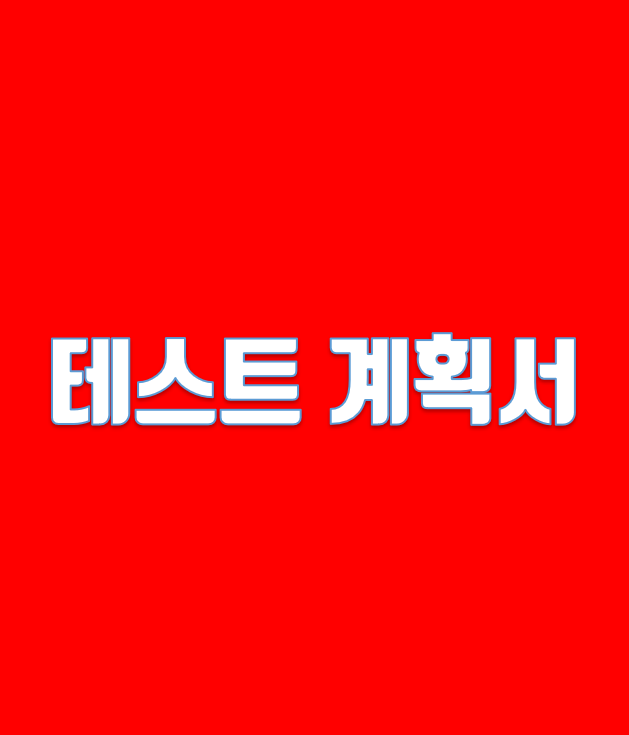 [실전 포트폴리오 No.1] 이론 기반 소프트웨어 테스트 계획서 작성법