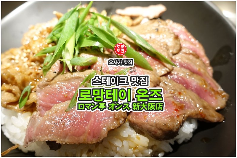 오사카 맛집 - 신오사카역 스테이크 맛집 "로망테이 온즈(ロマン亭 オンス)"