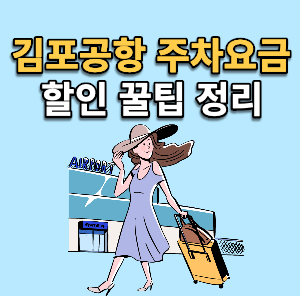 김포공항 주차비 총정리 | 최대 50% 할인 :: 저소득층 생활안정지원금 100만원 신청 대상