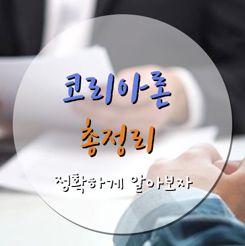 대출세상 :: 코리아론 이용조건 및 후기 정리