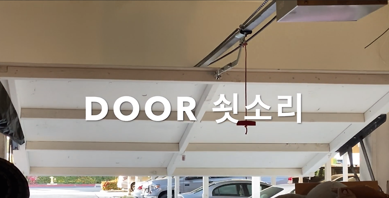 가라지 도어 Garage Door 쇳소리 수리 (소음 제거하기) (WD40) 3 In 1 Dry Garage Door Lube Spray 이용