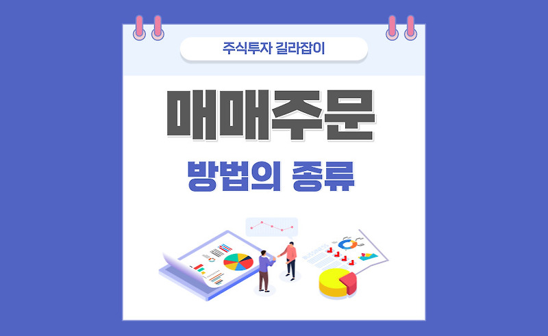 매매 주문 방법의 종류