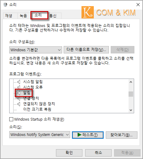 윈도우10 알림 소리 변경하기