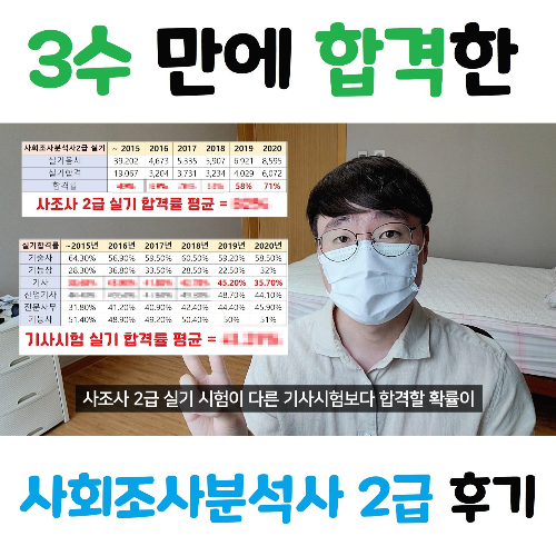 사회조사분석사 2급 합격 후기