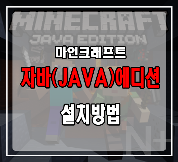 마인크래프트 – 마인크래프트(MineCraft) 자바(JAVA)에디션 기프트카드 설치 방법 (마크 설치)