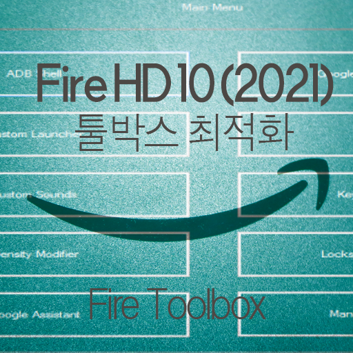 Amazon Fire HD 10 (2021) ② Fire Toolbox (툴박스) 이용한 NO루팅 최적화, 한글화