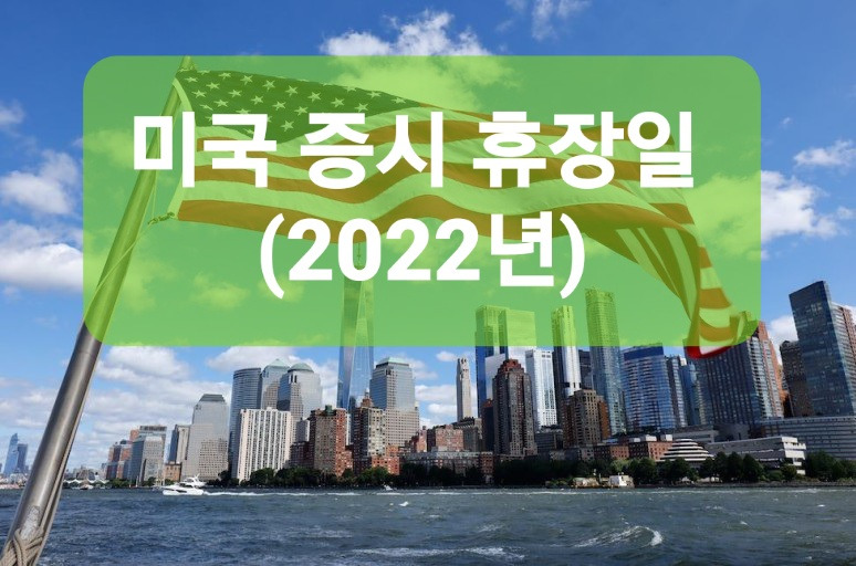 미국 주식시장 증시 휴장일 (2022년)