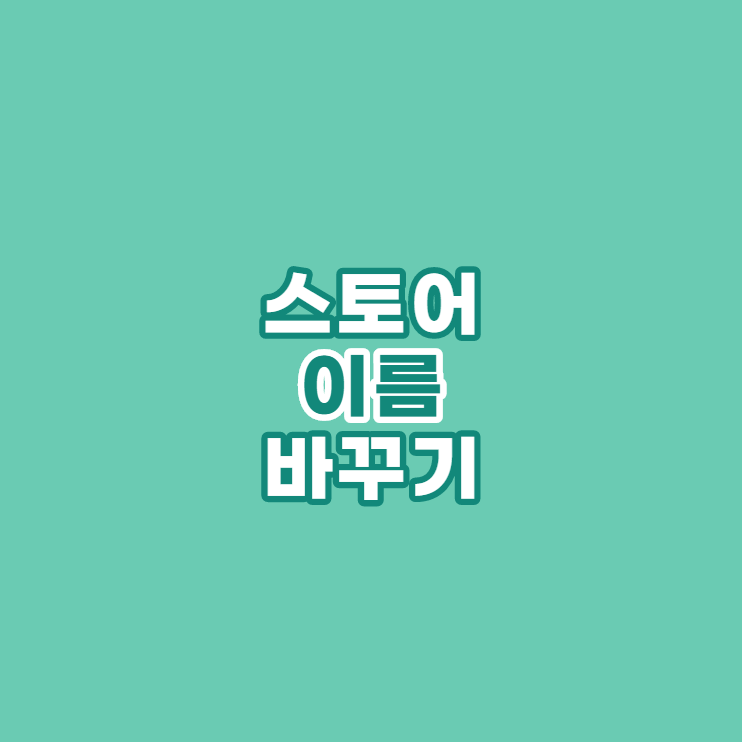 [스마트스토어] 이름 변경하기