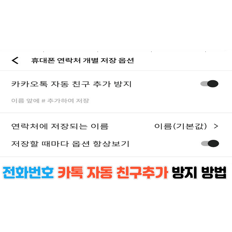 전화번호 등록 시 카카오톡 자동 친구추가 안되게 하는 방법 3가지