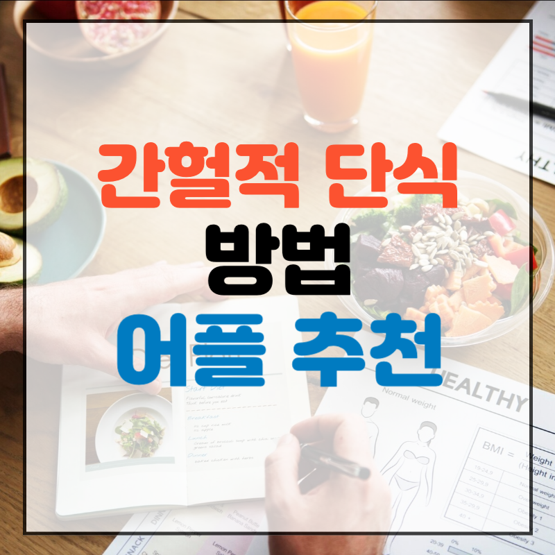 간헐적 단식 방법, 효과와 부작용, 추천 어플까지 알아보자