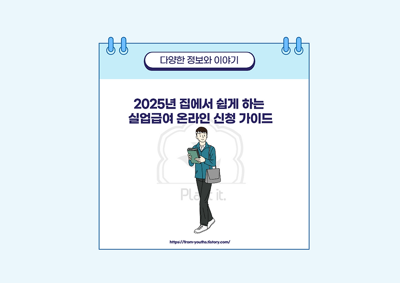 2025년 집에서 쉽게 하는 실업급여 온라인 신청 가이드