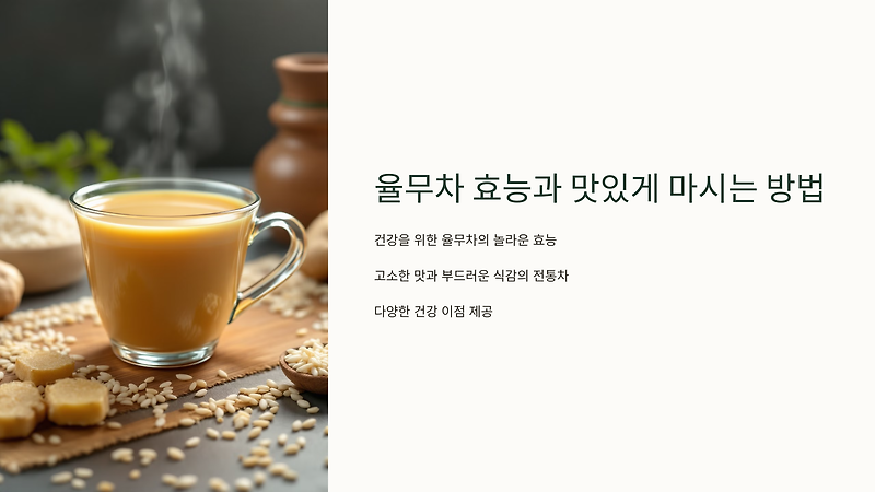 ☕율무차 효능과 맛있게 마시는 방법