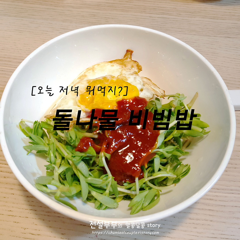 [오늘 저녁 뭐 먹지?] 간단한 한끼 식사 '봄맞이 돌나물(돗나물, 돈나물) 비빔밥'