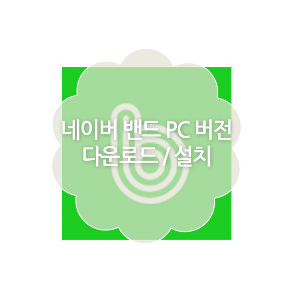네이버 밴드 PC 버전 다운로드/설치