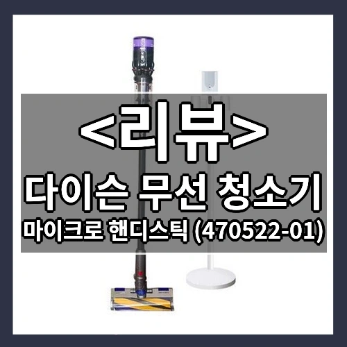 다이슨 무선 청소기 추천