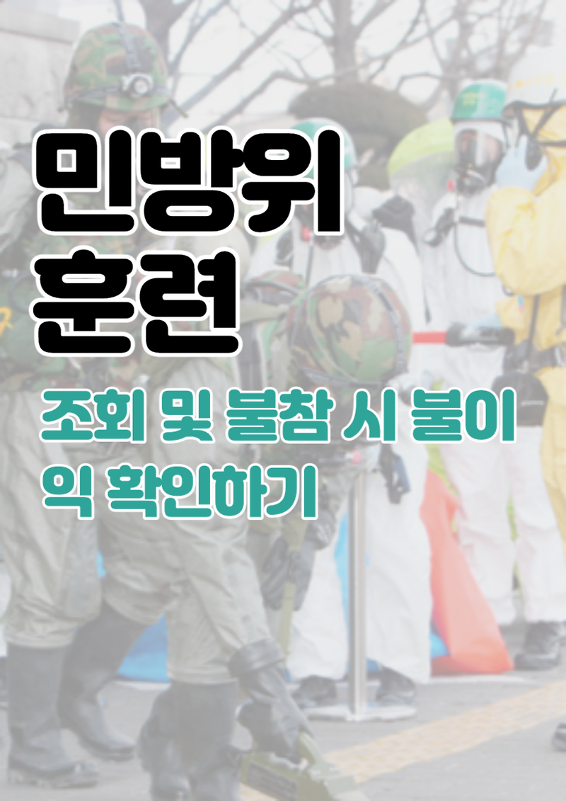 민방위 훈련 일정 변경 및 통지서 조회 | 불참하면 어떻게 될까?