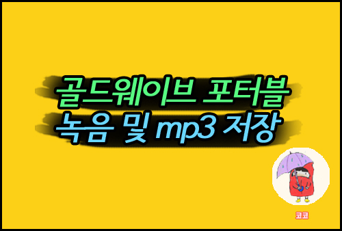 골드웨이브 포터블 녹음 및 mp3 파일 저장 방법을 소개합니다