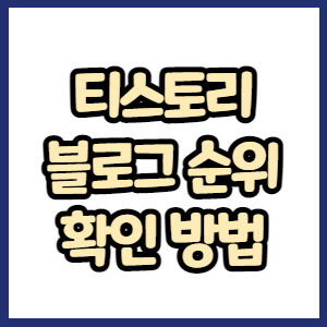 티스토리 블로그 순위 확인하는 방법