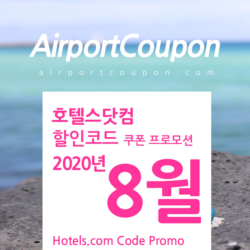 호텔스닷컴 8월 할인코드 8 off coupon code SUMMER