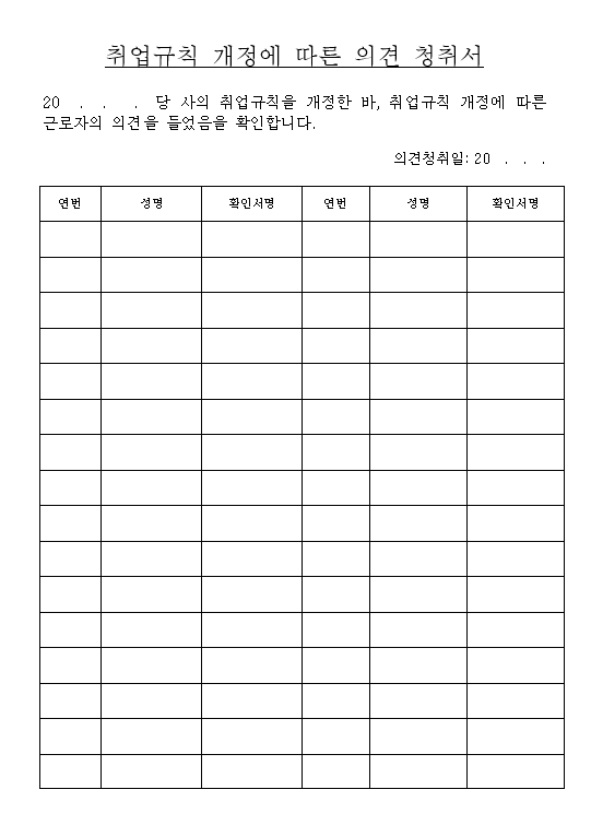 취업규칙 변경신고 - 불이익 변경 근로자 동의 방법, 취업규칙 변경 동의서 양식, 의견청취서 양식, 취업규칙 변경효력, 과태료
