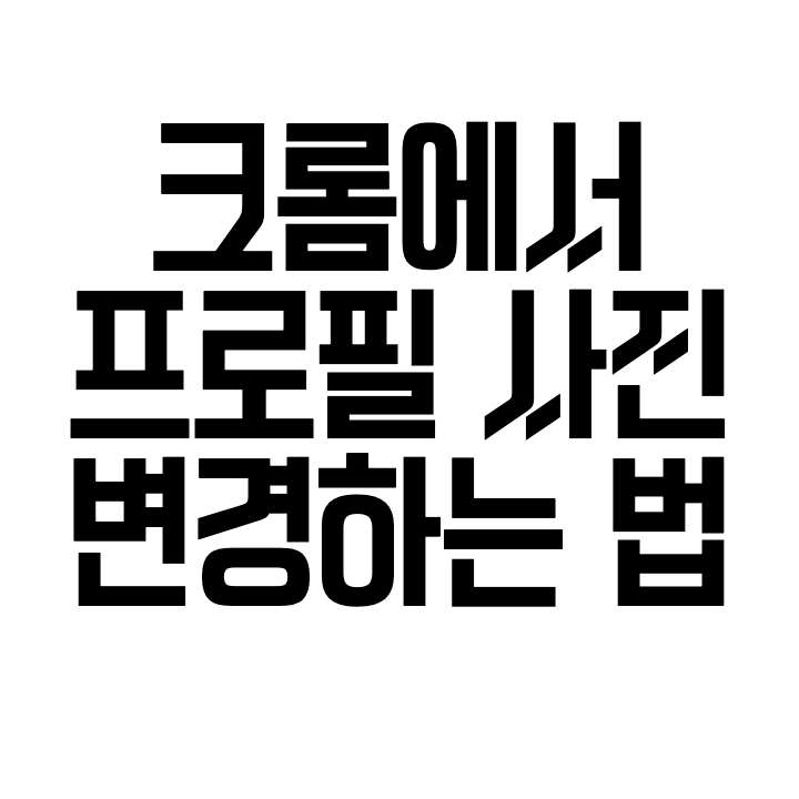 2021 크롬에서 프로필 사진 변경하는 법