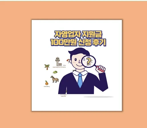 자영업자 지원금 2025 신청부터 수령까지 놓치면 후회할 완벽 가이드