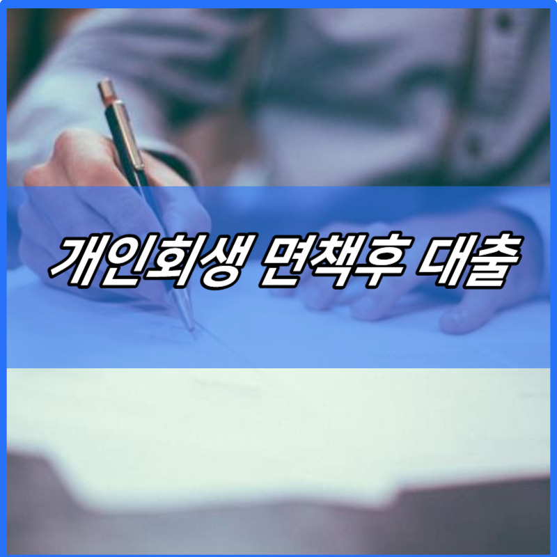 개인회생 면책후 대출 가능한곳 쉬운곳 | 자격조건 한도 (파산 면책 후) | 신청방법 | 비용 | 금리 이자 | 파산자 면책자 대출 (2024년 최신)