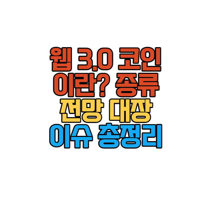 웹 3.0 코인 종류 전망 뜻 대장 web 3.0 총정리