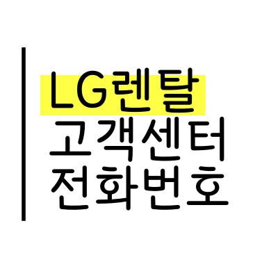 LG 엘지 렌탈 고객센터 전화번호(정수기, 공기청정기, 건조기, 스타일러, 인덕션, 식기세척기,안마의자)