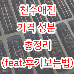 천수애진 가격 성분 총정리(feat.후기보는법)