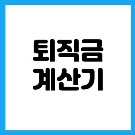 퇴직금 계산기-고용노동부 (moel.go.kr)