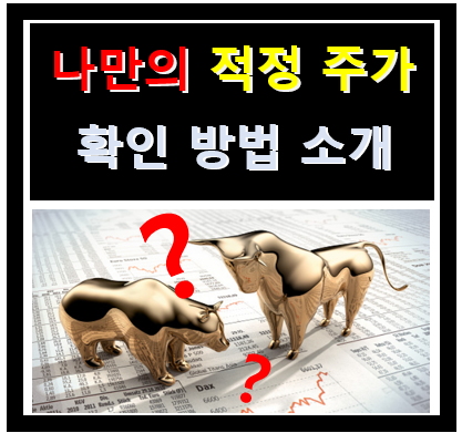 적정 주가를 알아보는 나만의 방법 소개