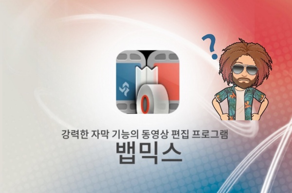 [무료 동영상 편집 프로그램]뱁믹스 다운로드